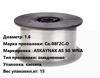 Проволока сварочная 1.6 Сталь: Св-08Г2С-О ASKAYNAK AS SG WNA омедненная кассета 15